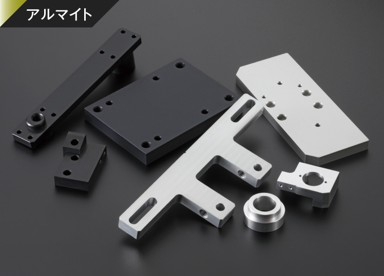 アルマイト処理